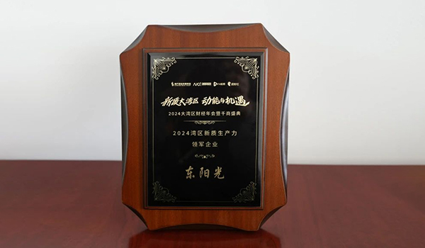 喜讯 | 雷竞技集团荣获2024湾区新质生产力领军企业